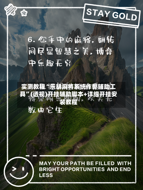 实测教程“乐胡麻将系统作弊辅助工具	”(透视)开挂辅助脚本+详细开挂安装教程-第2张图片