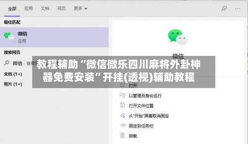 教程辅助“微信微乐四川麻将外卦神器免费安装”开挂(透视)辅助教程-第2张图片