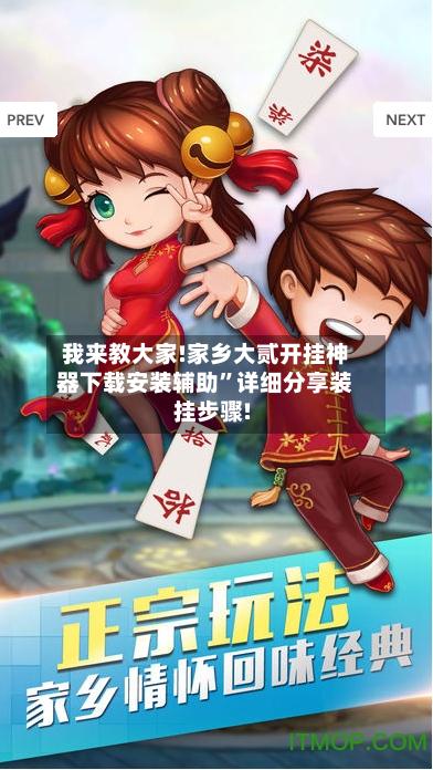 我来教大家!家乡大贰开挂神器下载安装辅助”详细分享装挂步骤!