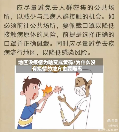 地区没疫情为啥变成黄码/为什么没有疫情的地方也要隔离