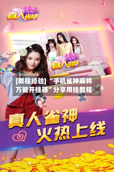 [教程经验] “手机雀神麻将万能开挂器	”分享用挂教程-第2张图片