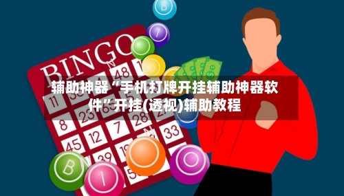 辅助神器“手机打牌开挂辅助神器软件”开挂(透视)辅助教程