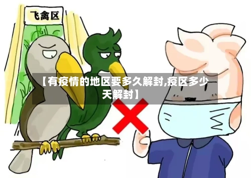 【有疫情的地区要多久解封,疫区多少天解封】
