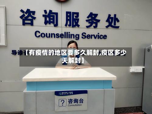 【有疫情的地区要多久解封,疫区多少天解封】-第3张图片
