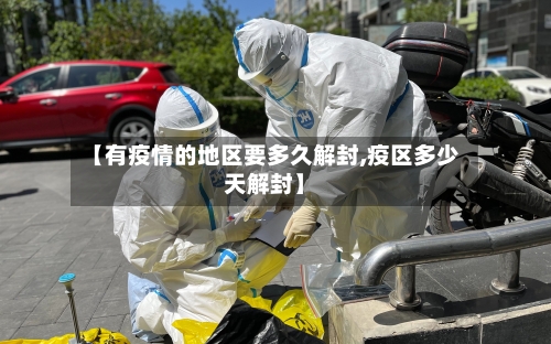 【有疫情的地区要多久解封,疫区多少天解封】-第2张图片