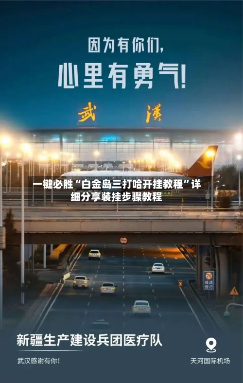 一键必胜“白金岛三打哈开挂教程”详细分享装挂步骤教程