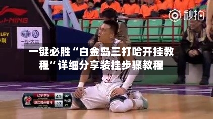 一键必胜“白金岛三打哈开挂教程”详细分享装挂步骤教程-第2张图片
