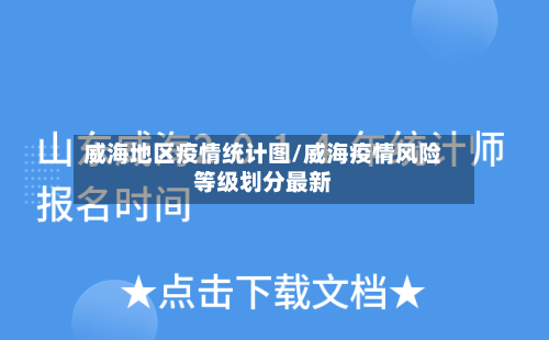 威海地区疫情统计图/威海疫情风险等级划分最新-第3张图片