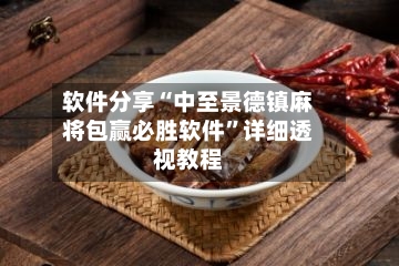 软件分享“中至景德镇麻将包赢必胜软件”详细透视教程-第3张图片