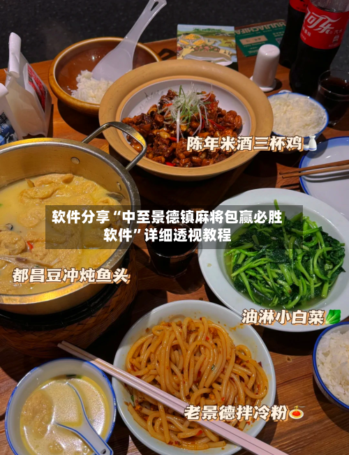 软件分享“中至景德镇麻将包赢必胜软件”详细透视教程-第2张图片