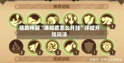 辅助神器“凑局要怎么开挂”详细开挂玩法