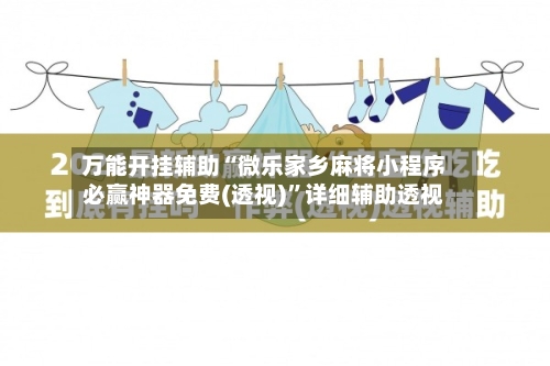 万能开挂辅助“微乐家乡麻将小程序必赢神器免费(透视)”详细辅助透视
