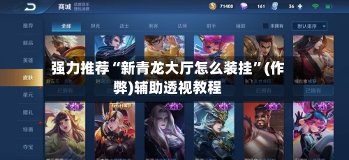 强力推荐“新青龙大厅怎么装挂”(作弊)辅助透视教程