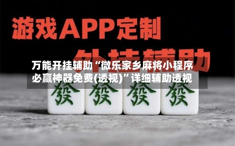 万能开挂辅助“微乐家乡麻将小程序必赢神器免费(透视)”详细辅助透视-第2张图片