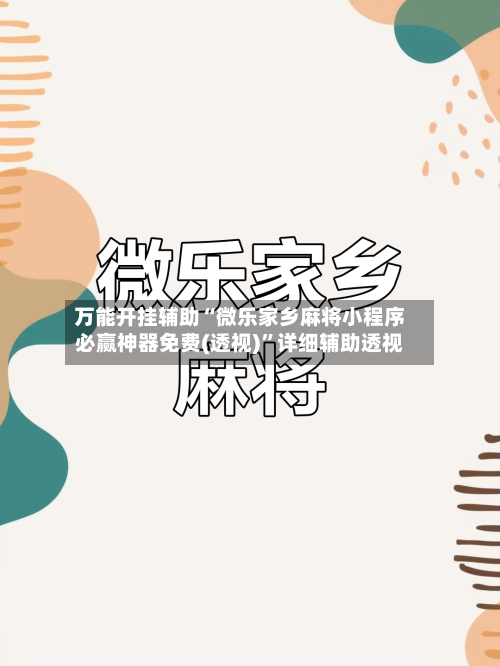 万能开挂辅助“微乐家乡麻将小程序必赢神器免费(透视)”详细辅助透视-第3张图片