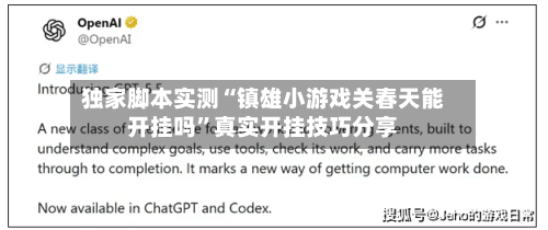 独家脚本实测“镇雄小游戏关春天能开挂吗”真实开挂技巧分享