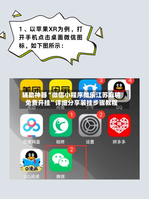 辅助神器“微信小程序微乐江苏麻将免费开挂	”详细分享装挂步骤教程-第2张图片