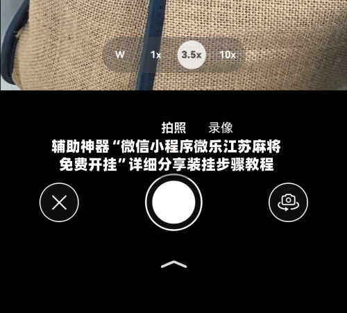 辅助神器“微信小程序微乐江苏麻将免费开挂”详细分享装挂步骤教程-第3张图片