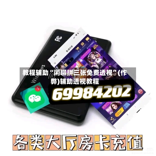 教程辅助“闲聊拼三张免费透视”(作弊)辅助透视教程-第2张图片