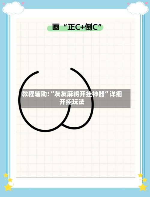 教程辅助!“友友麻将开挂神器”详细开挂玩法-第2张图片