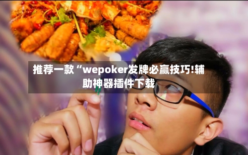 推荐一款“wepoker发牌必赢技巧!辅助神器插件下载