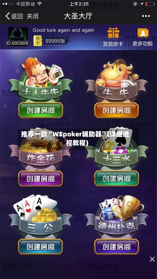 推荐一款“WEpoker辅助器”(详细透视教程)-第3张图片