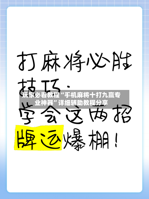 玩家必看教程“手机麻将十打九赢专业神器”详细辅助教程分享