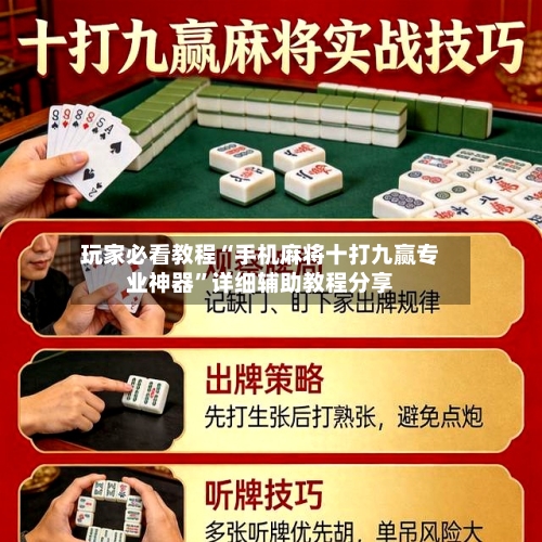 玩家必看教程“手机麻将十打九赢专业神器”详细辅助教程分享-第3张图片