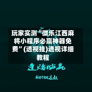 玩家实测“微乐江西麻将小程序必赢神器免费”(透视挂)透视详细教程-第2张图片