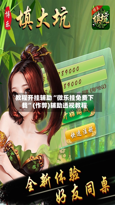 教程开挂辅助“微乐挂免费下载”(作弊)辅助透视教程
