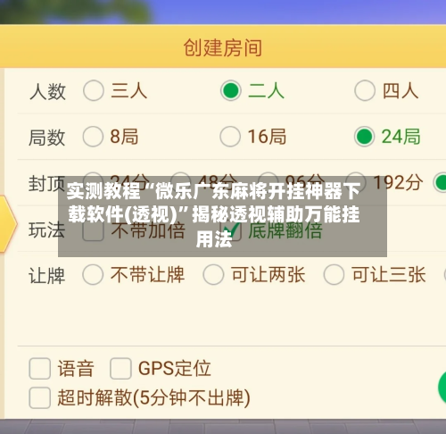 实测教程“微乐广东麻将开挂神器下载软件(透视)”揭秘透视辅助万能挂用法