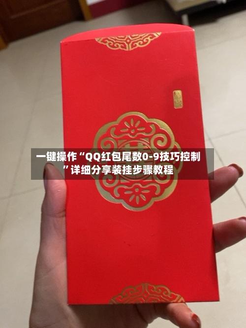 一键操作“QQ红包尾数0-9技巧控制	”详细分享装挂步骤教程-第2张图片