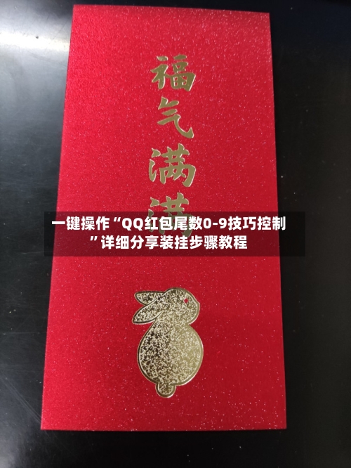一键操作“QQ红包尾数0-9技巧控制”详细分享装挂步骤教程-第3张图片