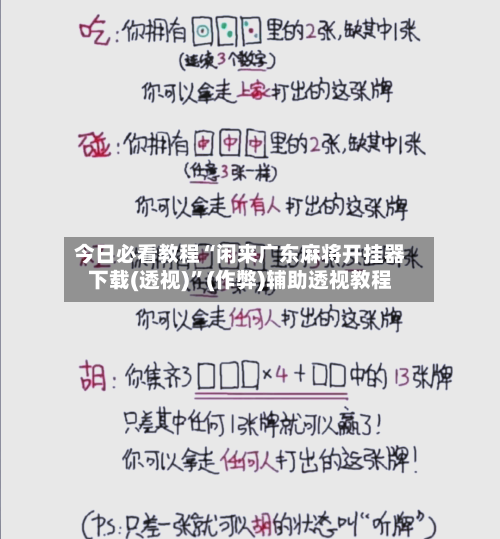 今日必看教程“闲来广东麻将开挂器下载(透视)	”(作弊)辅助透视教程-第3张图片