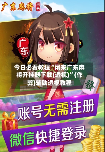 今日必看教程“闲来广东麻将开挂器下载(透视)”(作弊)辅助透视教程-第2张图片
