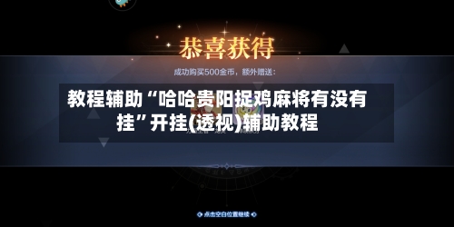 教程辅助“哈哈贵阳捉鸡麻将有没有挂”开挂(透视)辅助教程