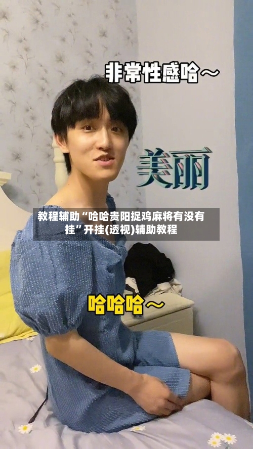 教程辅助“哈哈贵阳捉鸡麻将有没有挂	”开挂(透视)辅助教程-第2张图片