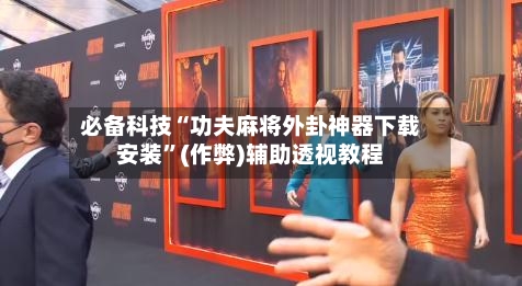 必备科技“功夫麻将外卦神器下载安装”(作弊)辅助透视教程-第2张图片