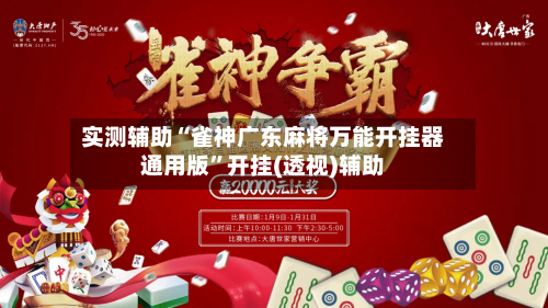 实测辅助“雀神广东麻将万能开挂器通用版”开挂(透视)辅助