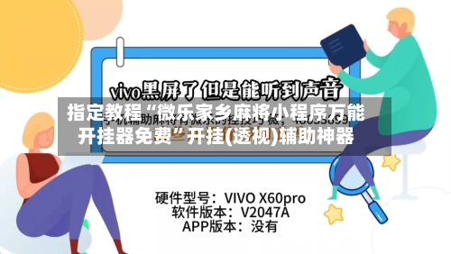 指定教程“微乐家乡麻将小程序万能开挂器免费”开挂(透视)辅助神器