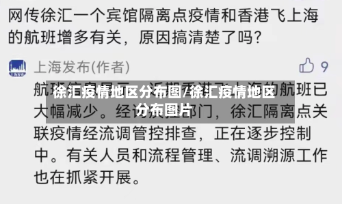 徐汇疫情地区分布图/徐汇疫情地区分布图片