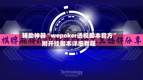 辅助神器“wepoker透视脚本官方”附开挂脚本详细教程