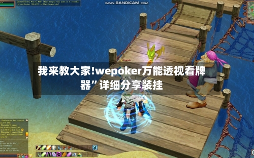 我来教大家!wepoker万能透视看牌器	”详细分享装挂-第2张图片