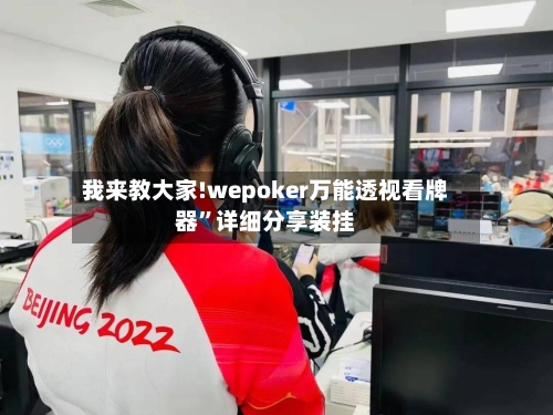 我来教大家!wepoker万能透视看牌器”详细分享装挂