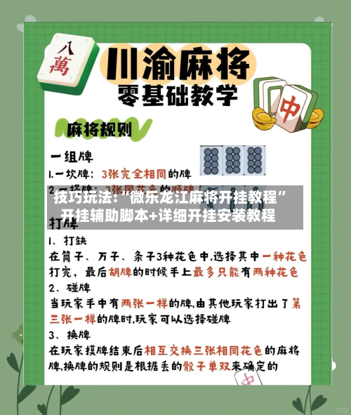 技巧玩法:“微乐龙江麻将开挂教程”开挂辅助脚本+详细开挂安装教程-第2张图片