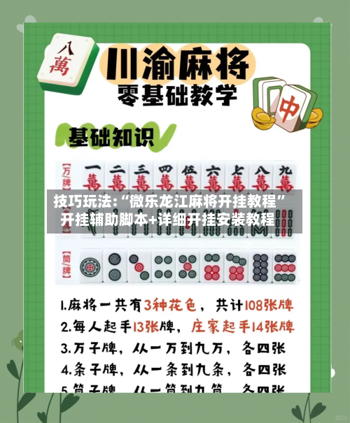 技巧玩法:“微乐龙江麻将开挂教程	”开挂辅助脚本+详细开挂安装教程-第3张图片