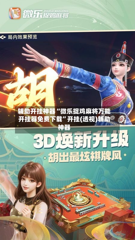 辅助开挂神器“微乐捉鸡麻将万能开挂器免费下载”开挂(透视)辅助神器-第2张图片