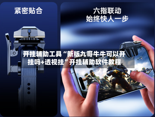 开挂辅助工具“新版九哥牛牛可以开挂吗+透视挂”开挂辅助软件教程