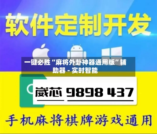 一键必胜“麻将外卦神器通用版	”辅助器 - 实时智能-第2张图片