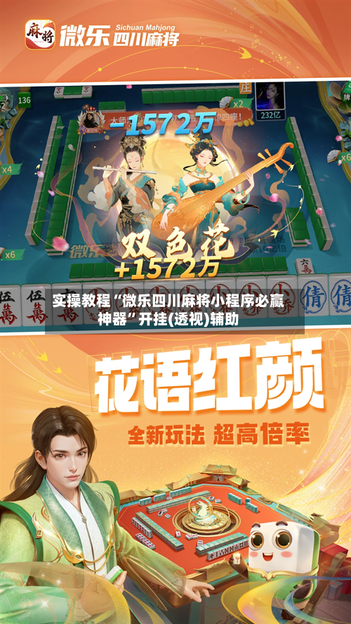 实操教程“微乐四川麻将小程序必赢神器”开挂(透视)辅助-第2张图片